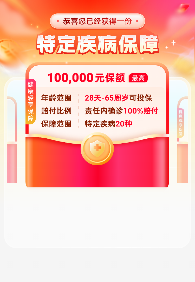 特定疾病保障，十万元保额