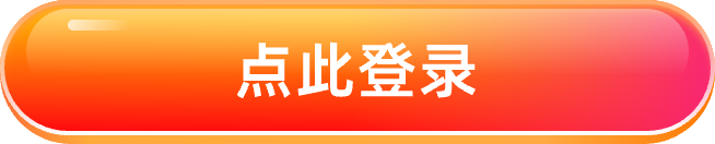 点击登录